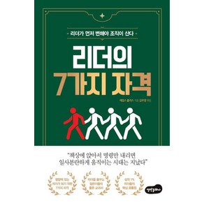 리더의 7가지 자격:리더가 먼저 변해야 조직이 산다, 백만문화사, 제임스 홀리스