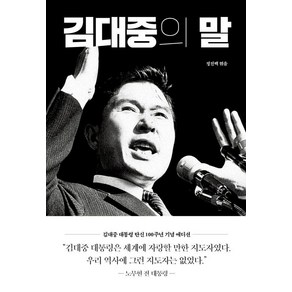 김대중의 말, 태학사, 정진백