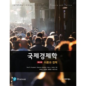 [시그마프레스]국제경제학 : 이론과 정책 (제12판), 시그마프레스, 9789813350274