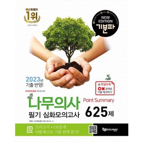 [에듀웨이]2024 기분파 나무의사 필기 Point Summay 심화 모의고사 625제, 에듀웨이