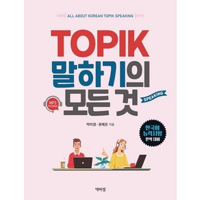 TOPIK 말하기의 모든 것