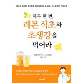 [북스고]하루 한 번 레몬 식초와 초생강을 먹어라 (당뇨병 고혈압 고지혈증 위장질환으로 고생하는 당신을 위한 건강비결), 북스고, 네고로 히데유키