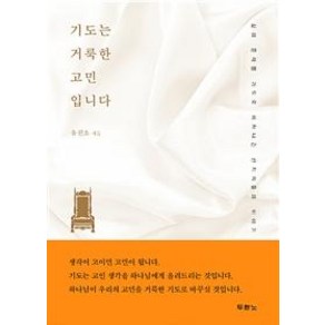 [두란노서원]기도는 거룩한 고민입니다, 두란노서원