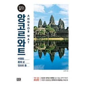 [알에이치코리아]앙코르와트 100배 즐기기 (씨엠립/톤레 삽/앙코르 톰2019-2020)