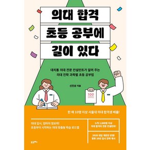 [포르체]의대 합격 초등 공부에 길이 있다, 포르체, 신진상