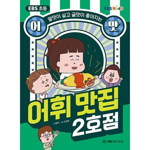 EBS 초등 어맛! 어휘 맛집 2호점:말맛이 살고 글맛이 좋아지는