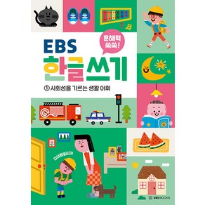 [EBS BOOKS]문해력 쑥쑥 EBS 한글 쓰기 1 : 사회성을 기르는 생활 어휘