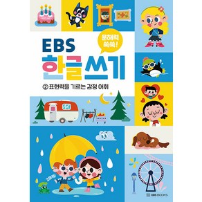 [EBS BOOKS]문해력 쑥쑥 EBS 한글 쓰기 2 : 표현력을 기르는 감정 어휘