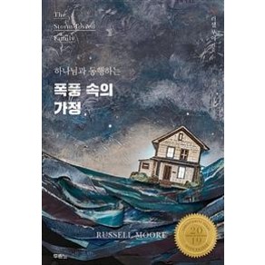 [두란노서원]폭풍 속의 가정, 두란노서원