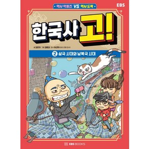 한국사 고! 2: 삼국 시대와 남북국 시대, 김은의(저) / 김용길(그림), EBS BOOKS