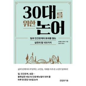 30대를 위한 논어:일과 인간관계의 토대를 쌓는 실천의 말 100가지, 타인의사유, 사이토 다카시