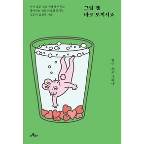 그럴 땐 바로 토끼시죠 : 하기 싫은 일은 적당히 미루고 좋아하는 일은 마음껏 즐기는 김토끼 묘생의 기술, 카멜북스, 지수