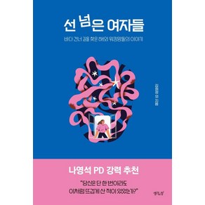 선 넘은 여자들:바다 건너 길을 찾은 해외 워킹맘들의 이야기, 생각의창, 김희정 외