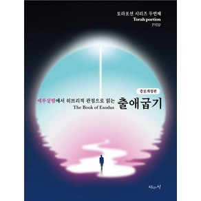 예루살렘에서 히브리적 관점으로 읽는 출애굽기, 진리의집, 육에녹 백에스더