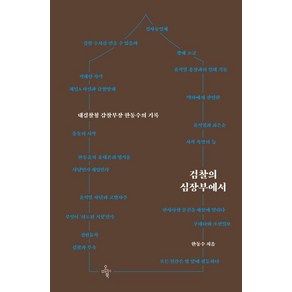 검찰의 심장부에서:대검찰청 감찰부장 한동수의 기록