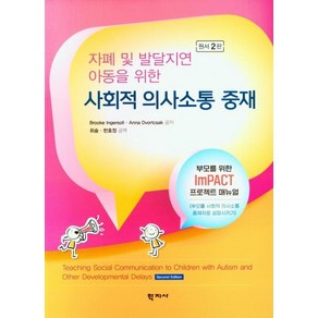 [학지사]사회적 의사소통 중재 : 자폐 및 발달지연 아동을 위한 (원서 2판), Booke Ingesoll Anna Dvotcsak, 학지사