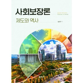 사회보장론:제도와 역사