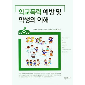 학교폭력 예방 및 학생의 이해, 박종효이선숙임재연최은영권지웅, 학지사