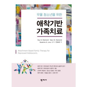 우울 청소년을 위한애착기반 가족치료, Guy S. DiamondGay M. DiamondSuzanne A. Levy, 학지사