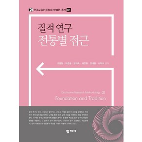 [학지사]질적 연구 전통별 접근 - 한국교육인류학회 방법론 총서 1, 조용환 박순용 염지숙 서근원 강대중 서덕희, 학지사