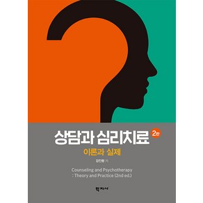 [학지사]상담과 심리치료 : 이론과 실제 (양장 2판), 학지사, 강진령 저