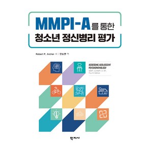 [학지사]MMPI-A를 통한 청소년 정신병리 평가 (양장), 학지사, Robet P. Ache