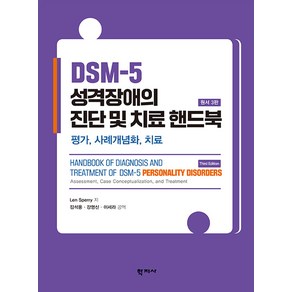 [학지사]DSM-5 성격장애의 진단 및 치료 핸드북 : 평가 사례개념화 치료 (원서 3판), 학지사, DSM-5 성격장애의 진단 및 치료 핸드북(원서 3판), 강영신, 이세라, Len Spey(저) / 김석.., Len Spey(렌 스페리)