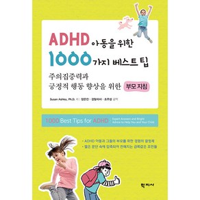 [학지사]ADHD 아동을 위한 1000가지 베스트팁 : 주의집중력과 긍정적 행동 향상을 위한 부모 지침