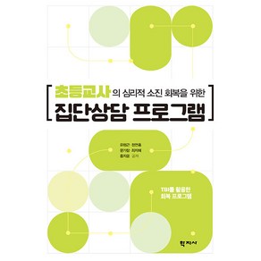 [학지사]초등교사의 심리적 소진 회복을 위한 집단상담 프로그램 : TBI를 활용한 회복 프로그램, 학지사, 초등교사의 심리적 소진 회복을 위한 집단상담 프로그램, 유형근, 정연홍, 문가람, 최지혜, 홍지윤(저), 유형근