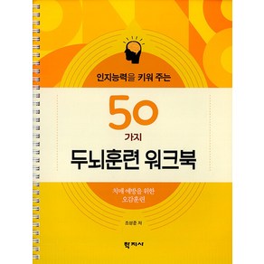 인지능력을 키워 주는 50가지 두뇌훈련 워크북:치매 예방을 위한 오감훈련, 조성준 저, 학지사