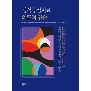 정서중심치료 의도적 연습, 학지사, 한기백(저), Rhonda N. Goldman Alexande Vaz Tony Rousmaniee