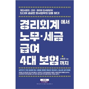 경리회계에서 노무·급여·세금·4대 보험까지:개인사업자·CEO·재무·경리와 인사 담당자! 드디어 궁금한 회사업무의 답을 찾다!, 지식만들기, 손원준