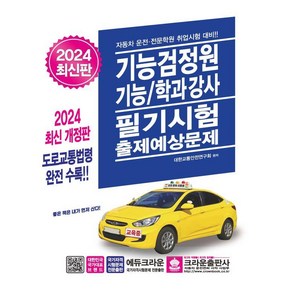 [크라운출판사]2024 기능검정원 기능/학과강사 필기시험 출제예상문제 (개정15판)