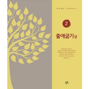 [우슬북]출애굽기 (상) : 개역개정·구약성경 쓰기 - 우슬북 개역개정 성경 쓰기 2