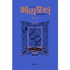 해리 포터와 비밀의 방: 래번클로(기숙사 에디션), J.K. 롤링, 문학수첩