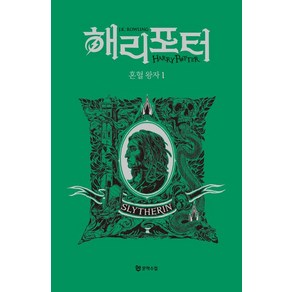 해리포터 혼혈왕자 1: 슬리데린(기숙사 에디션), 문학수첩, J.K. 롤링(저) / 강동혁(역), J.K. 롤링