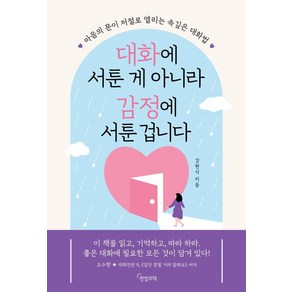 대화에 서툰 게 아니라 감정에 서툰 겁니다:마음의 문이 저절로 열리는 속깊은 대화법, 한밤의책, 강현식