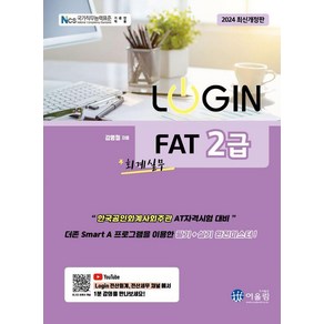 [어울림]2024 로그인 LOGIN FAT 2급 회계실무, 김영철, 어울림