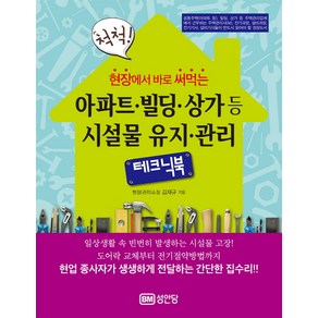 [성안당]현장에서 바로 써먹는 척척 아파트 빌딩 상가등 시설물 유지 관리 테크닉북, 성안당, 김재규