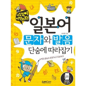 일본어 문자와 발음 단숨에 따라잡기, 단품, 랭컴