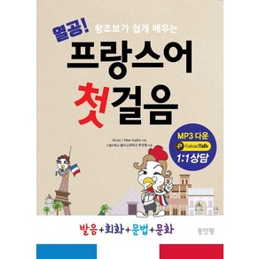 열공 프랑스어 첫걸음:왕초보가 쉽게 배우는 발음+회화+문법+문화