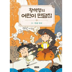 [아이휴먼]황석영의 어린이 민담집 11 : 지네 각시 (양장)