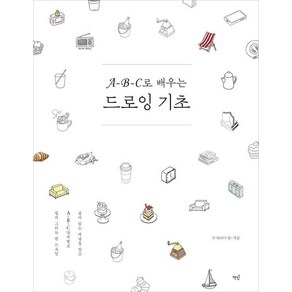 A-B-C로 배우는 드로잉 기초:숨어 있는 개념을 알고 A-B-C 단계별로 쉽게 그리는 펜 드로잉