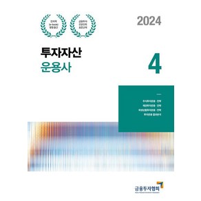 [한국금융투자협회]2024 투자자산운용사 4 : 금융투자전문인력 표준교재