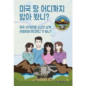 [창조와지식]미국땅 어디까지 밟아 봤니?, AJ Lennon, 창조와지식