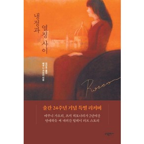 [태일소담출판사]냉정과 열정사이 Rosso (리커버), 태일소담출판사, 에쿠니 가오리