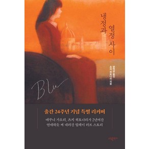 [태일소담출판사]냉정과 열정사이 Blu (리커버)