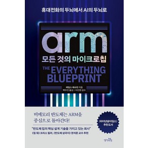 ARM 모든 것의 마이크로칩:휴대전화의 두뇌에서 인공지능의 두뇌로