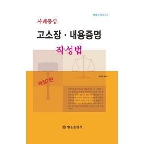 [법률출판사]사례중심 고소장·내용증명 작성법 (개정7판), 법률출판사, 조장형