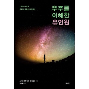 [데이원]우주를 이해한 유인원 : 인류는 어떻게 문화적 동물이 되었을까, 데이원, 스티브 스튜어트 윌리엄스